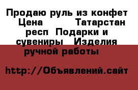 Продаю руль из конфет. › Цена ­ 700 - Татарстан респ. Подарки и сувениры » Изделия ручной работы   